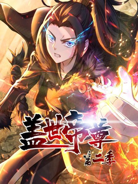 盖世帝尊第二季 第44集
