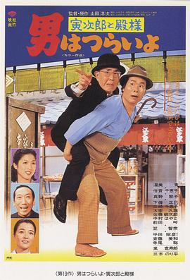 寅次郎的故事19：寅次郎与贵族 HD国语