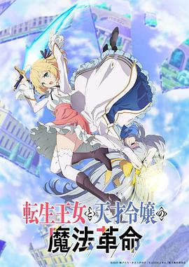 转生王女与天才千金的魔法革命 第07集