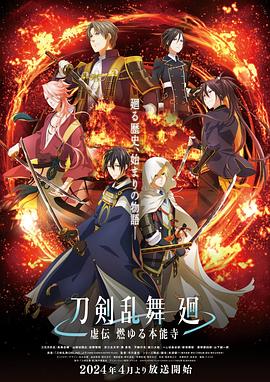 刀剑乱舞回-虚传燃烧的本能寺- 第02集