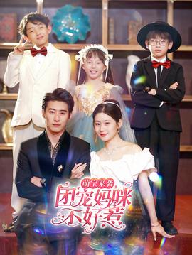 萌宝来袭，团宠妈咪不好惹(全集)