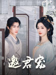 邀君宠 第31-60集