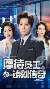厚待员工铸就传奇(全集)