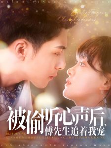 被偷听心声后，傅先生追着我宠 全集(大结局)