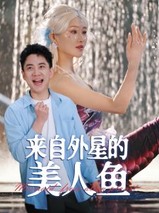 来自外星的美人鱼 第41-60集