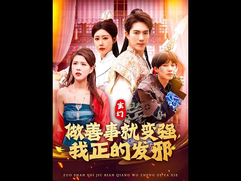 玄幻：做善事就变强，我正的发邪 全集(大结局)