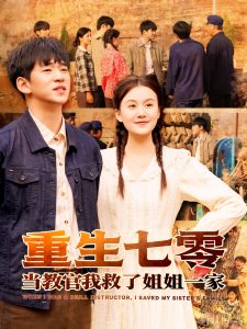 重生七零当教官我救了姐姐一家 第61-82集完结(大结局)