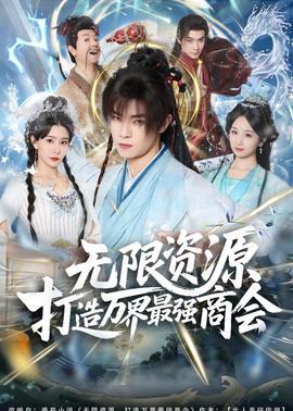 无限资源打造万界最强商会(全集)