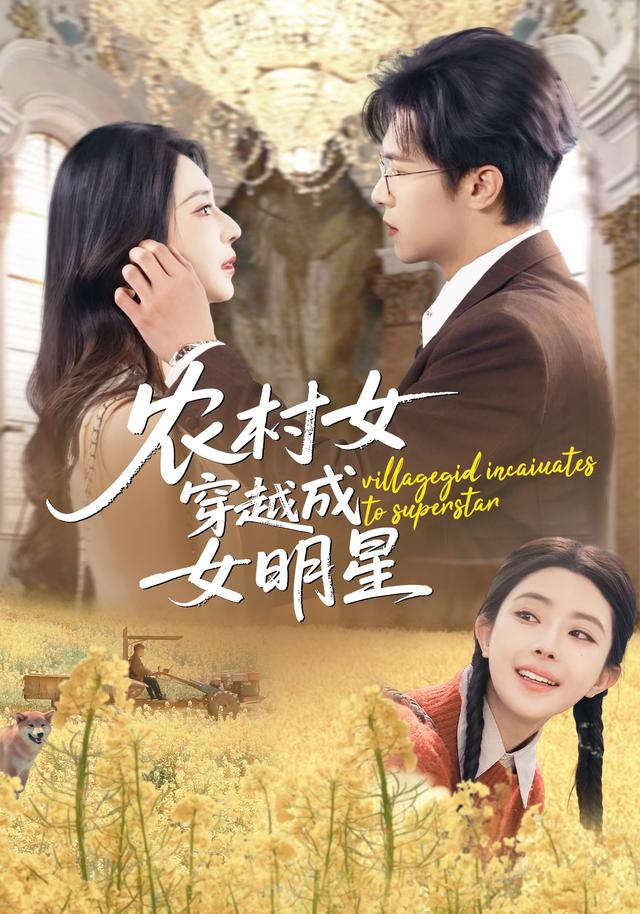农村女穿越成女明星(全集)