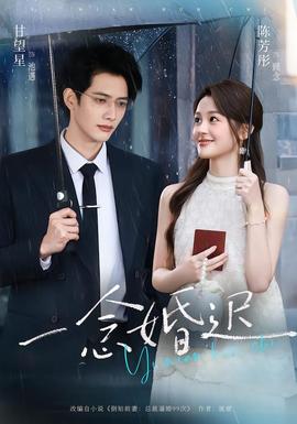 一念婚迟(全集)