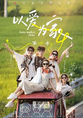 以爱为家第四季(全集)