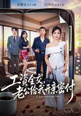 工资全交，老公给我开亲密付(全集)
