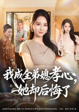 我成全弟媳孝心，她却后悔了(全集)