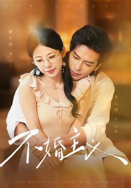 不婚主义(全集)