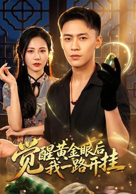 觉醒黄金眼后我一路开挂(全集)