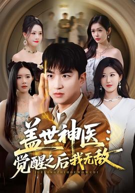 盖世神医：觉醒之后我无敌(全集)