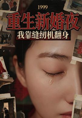 重生新婚夜：我靠缝纫机翻身(全集)