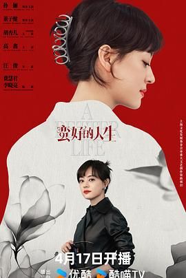 蛮好的人生 第03集