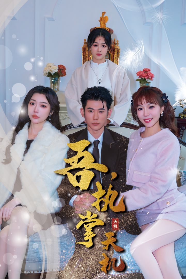 吾，独断万古（吾，执掌天机） 第41-60集