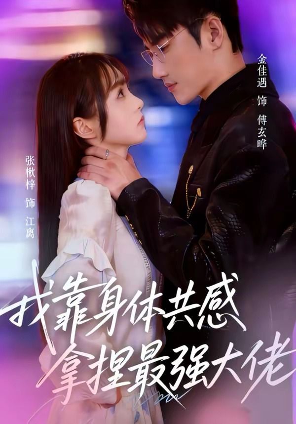 我靠身体共感拿捏最强大佬(全集)