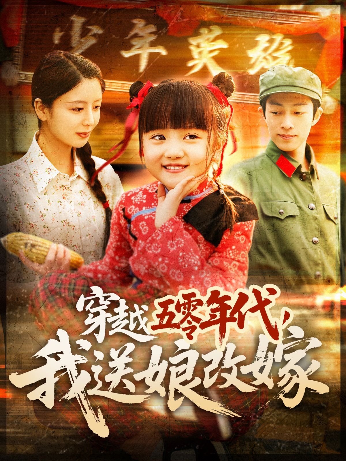 穿越五零年代，我送娘改嫁（穿越五零年代我送娘改嫁） 第1-20集