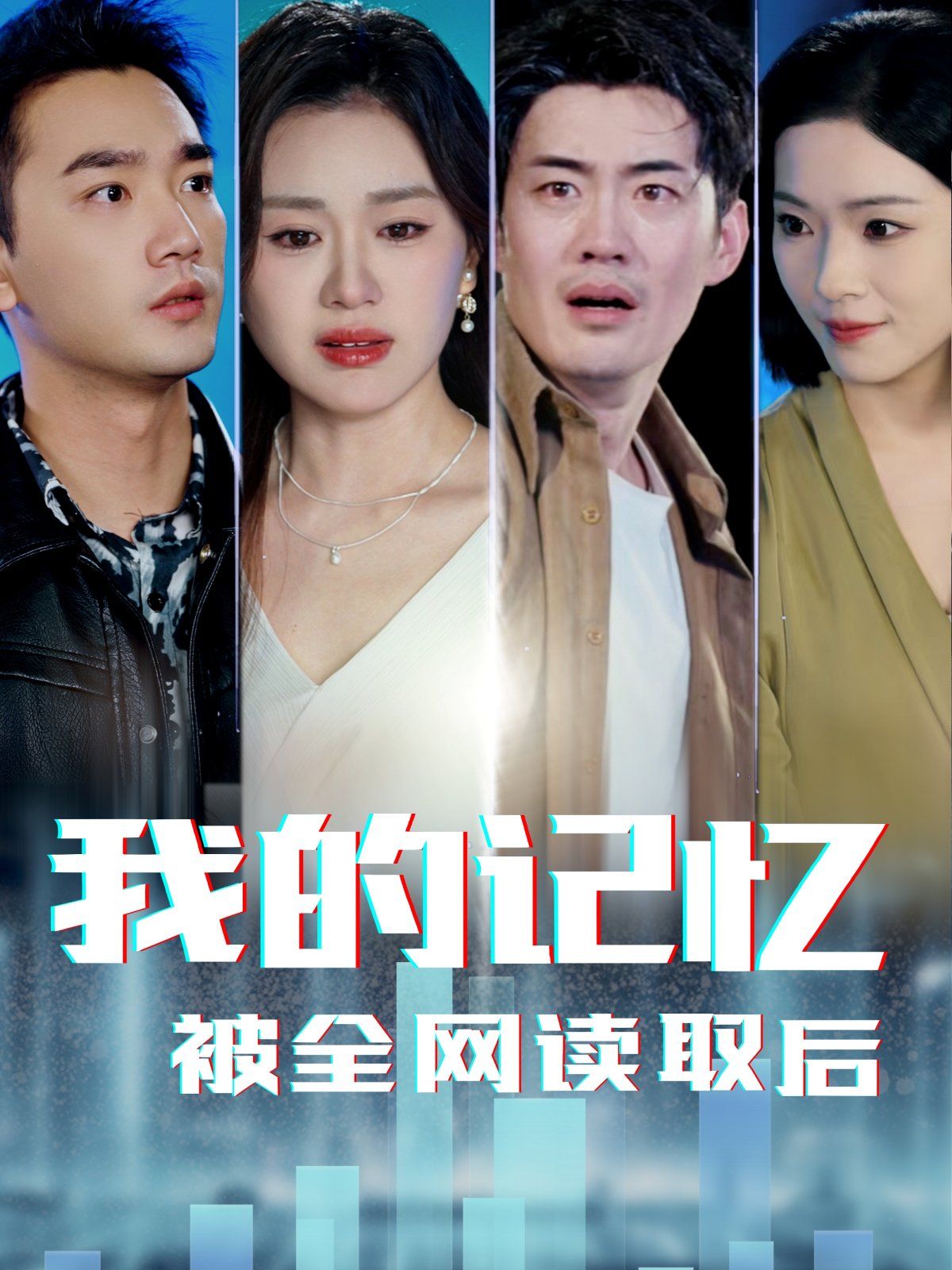 我的记忆被全网读取后 第31-58集完结(大结局)
