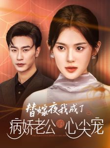 替嫁夜我成了病娇老公的心尖宠 第21-40集