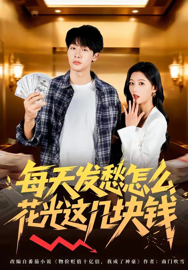 每天发愁怎么花光这几块钱(全集)