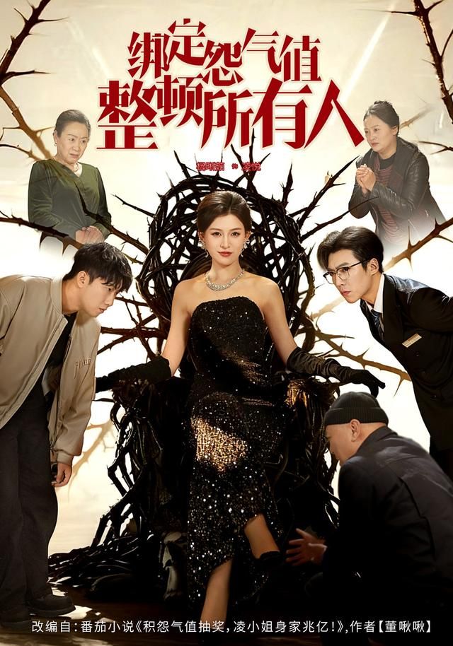 绑定怨气值整顿所有人(全集)