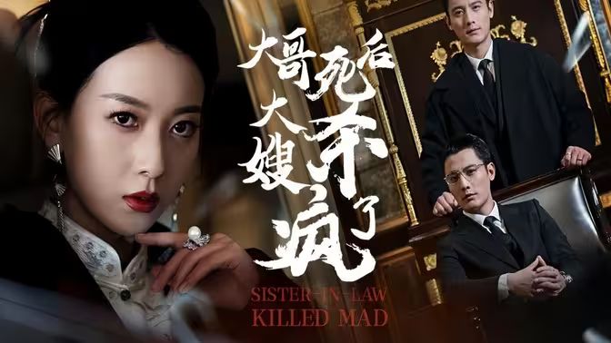大哥死后，大嫂杀疯了 第61-80集完结(大结局)