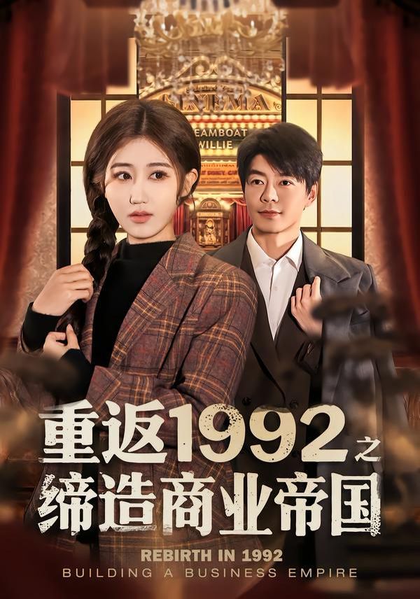 重返1992之缔造商业帝国(全集)