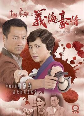 巾帼枭雄之义海豪情-粤语版 第06集