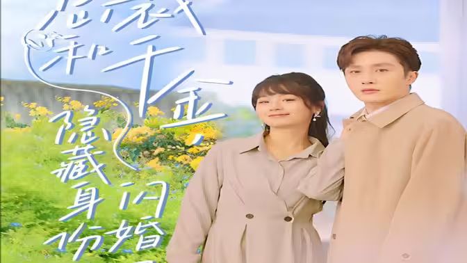 总裁和千金，隐藏身份闪婚了 第61-108集完结(大结局)