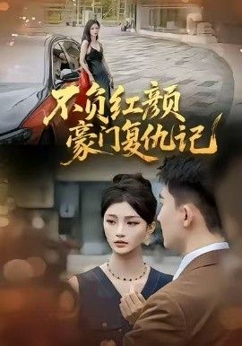 不负红颜—豪门复仇记(全集)