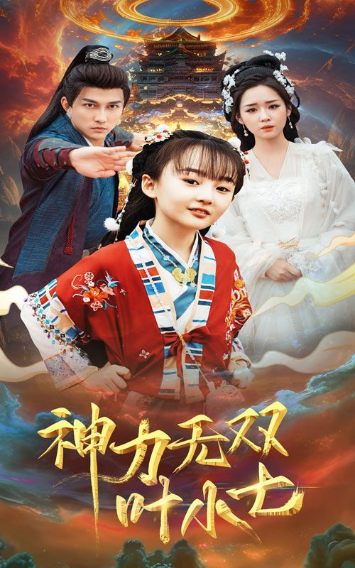 神力无双叶小七 第41-61集完结(大结局)