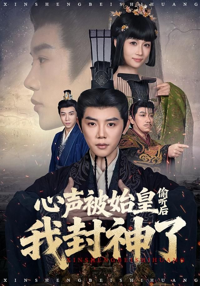 心声被始皇偷听后我封神了(全集)