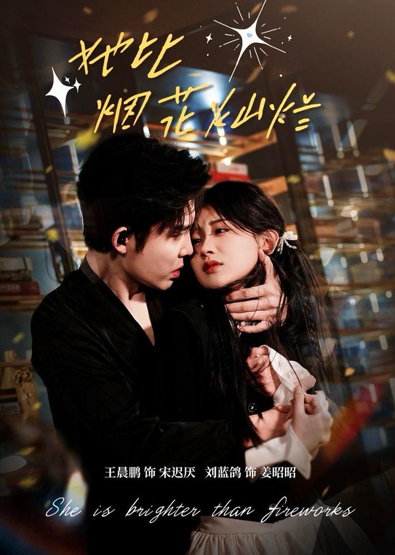 她比烟花灿烂(全集)