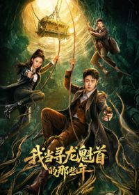 我当寻龙魁首的那些年(全集)