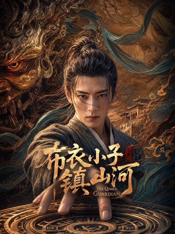 布衣小子镇山河AI剧(全集)