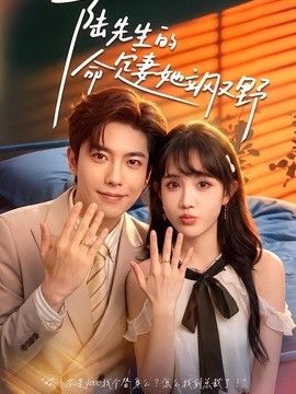 陆先生的命定妻她飒又野(全集)